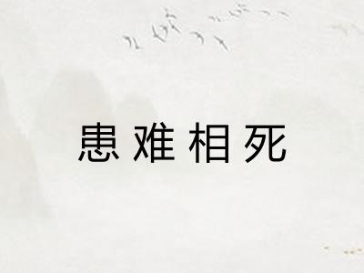 患难相死
