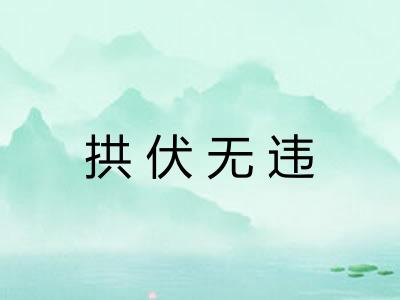 拱伏无违