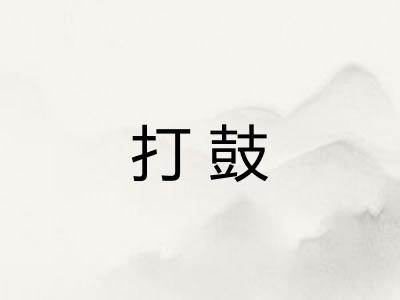 打鼓