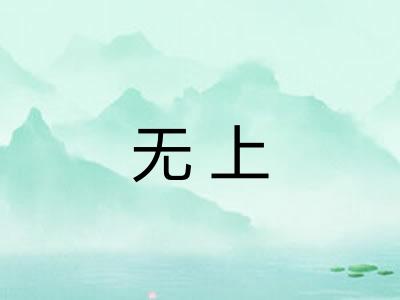 无上