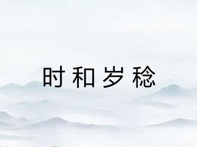 时和岁稔
