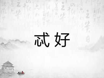 忒好
