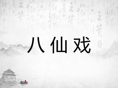 八仙戏