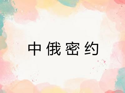 中俄密约