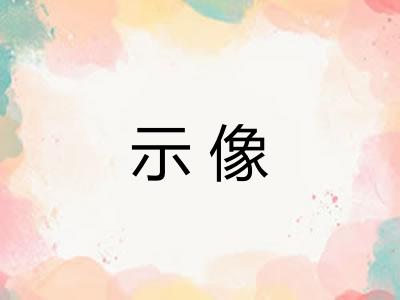 示像
