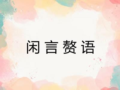 闲言赘语