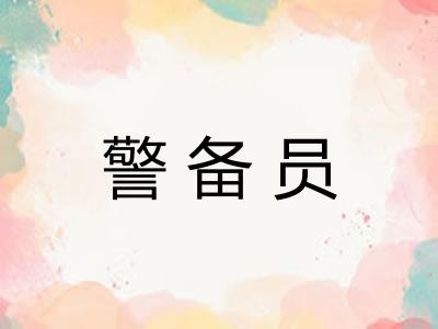 警备员