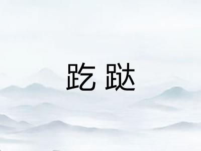 趷跶