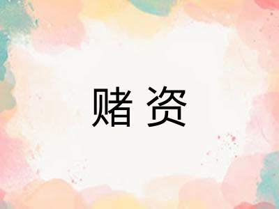 赌资