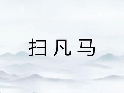 扫凡马