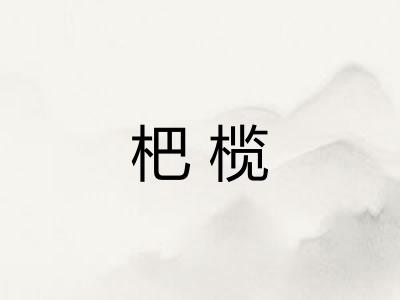 杷榄