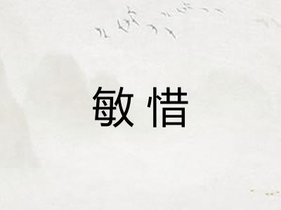 敏惜