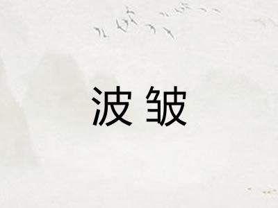 波皱