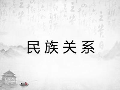 民族关系
