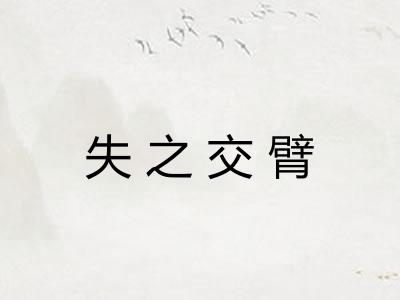 失之交臂