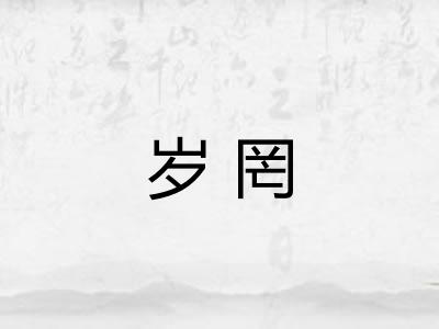 岁罔