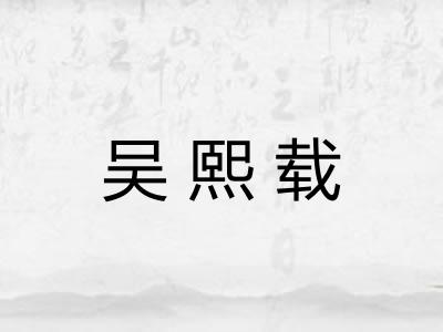 吴熙载