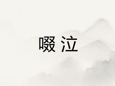 啜泣