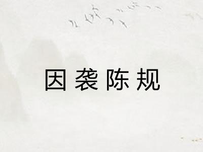因袭陈规