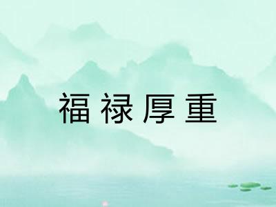 福禄厚重