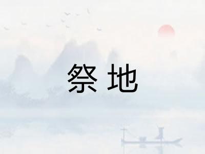 祭地