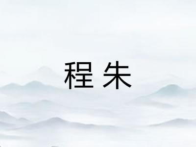 程朱
