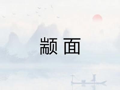颛面