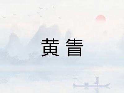 黄眚