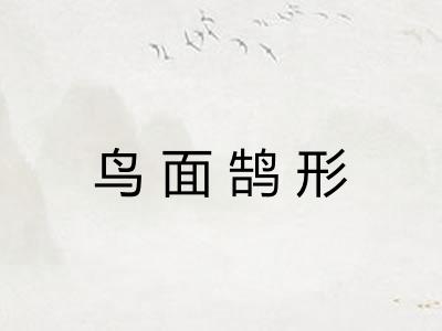 鸟面鹄形
