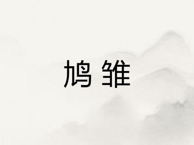 鸠雏