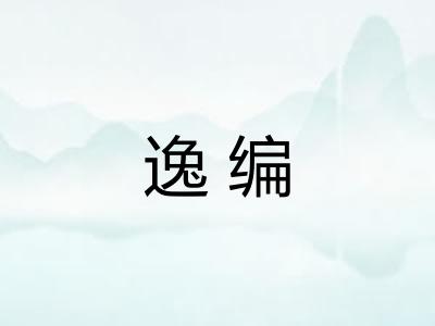 逸编