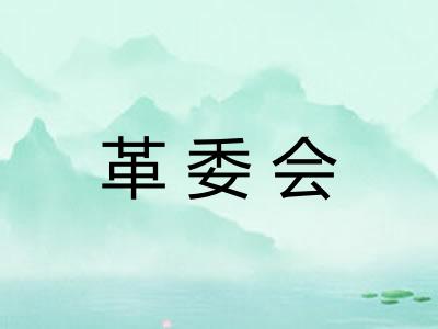 革委会
