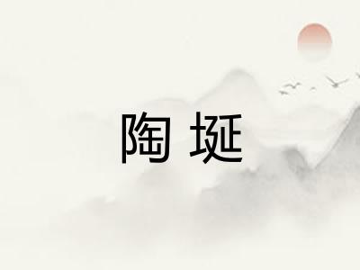 陶埏