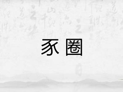 豕圈