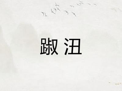 踧沑