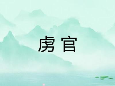 虏官