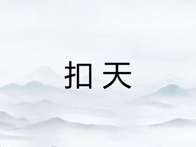 扣天
