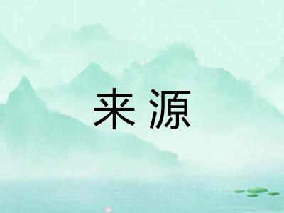 来源