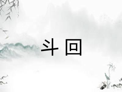 斗回