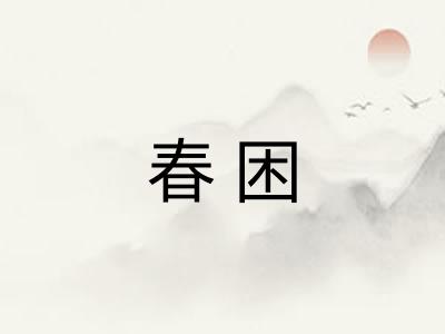 春困