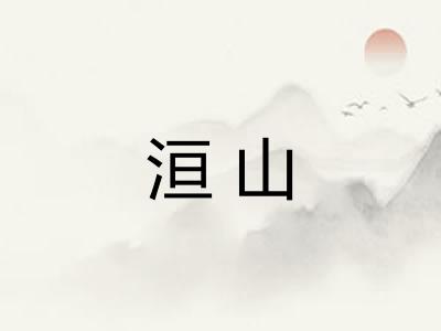 洹山