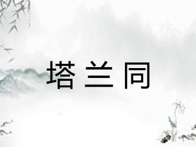 塔兰同