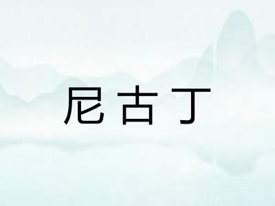尼古丁