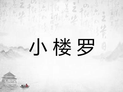 小楼罗