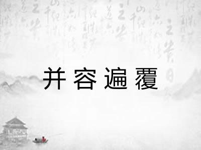 并容遍覆