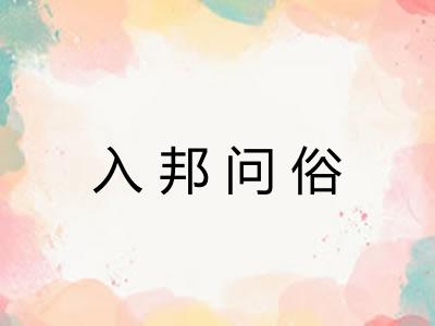 入邦问俗