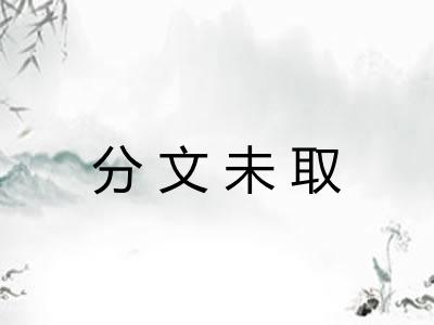 分文未取