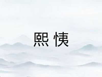 熙恞