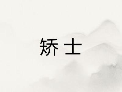 矫士