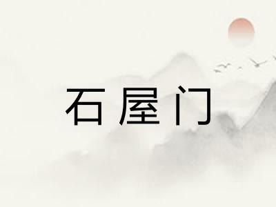 石屋门